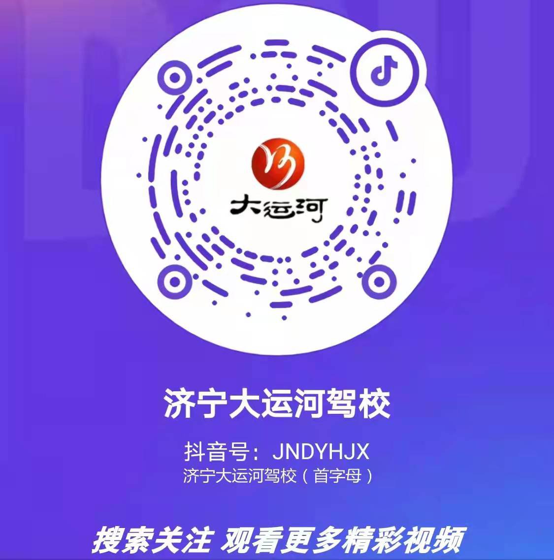 【濟寧大運河駕?！筷P(guān)注我校官方抖音號，觀看更多精彩視頻！(圖2)