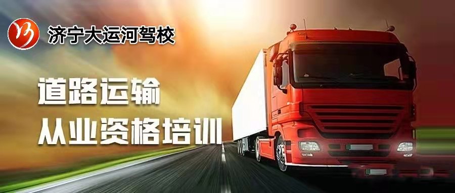 【濟寧大運河駕校】客貨運上崗證的考試流程，你都了解嗎？(圖1)