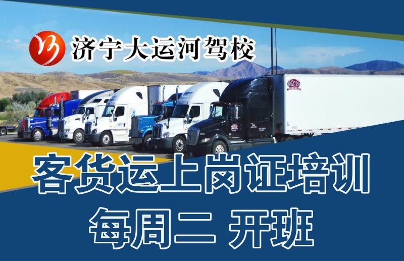【濟(jì)寧大運(yùn)河駕?！靠拓涍\(yùn)上崗證培訓(xùn)招生中(圖1)