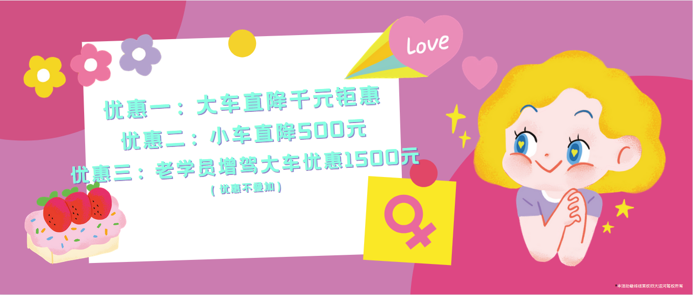 春風如你，熠熠芳華—女神節(jié)，大運河駕校邀您來相“惠”！ (圖2)