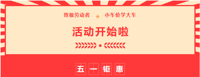 【濟寧大運河駕校】致敬勞動者，小車價學大車，報名就現(xiàn)在！ (圖1)