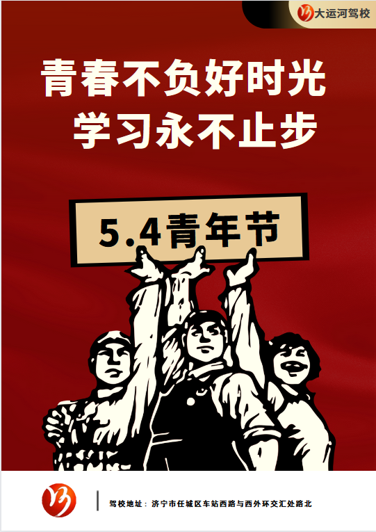【濟(jì)寧大運(yùn)河駕?！课逅那嗄旯?jié) | 青春，從這里起航。 (圖1)