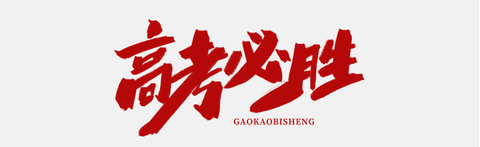 直擊高考首日，大運(yùn)河駕校綠絲帶助力高考，為夢(mèng)想保駕護(hù)航！(圖1)