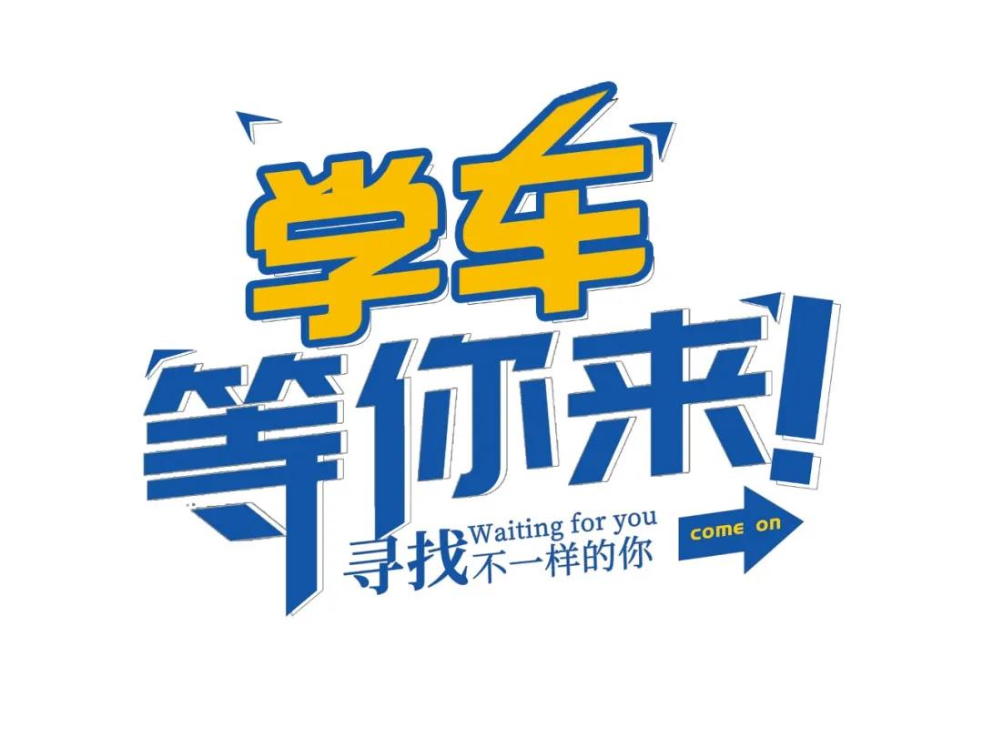 【濟寧大運河駕?！扛呖己?，一起相約大運河駕校繼續(xù)做同學(xué)！(圖1)