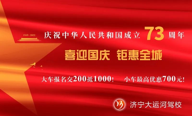 【濟(jì)寧大運(yùn)河駕?！慷Y贊祖國華誕，學(xué)車鉅惠全城！(圖5)