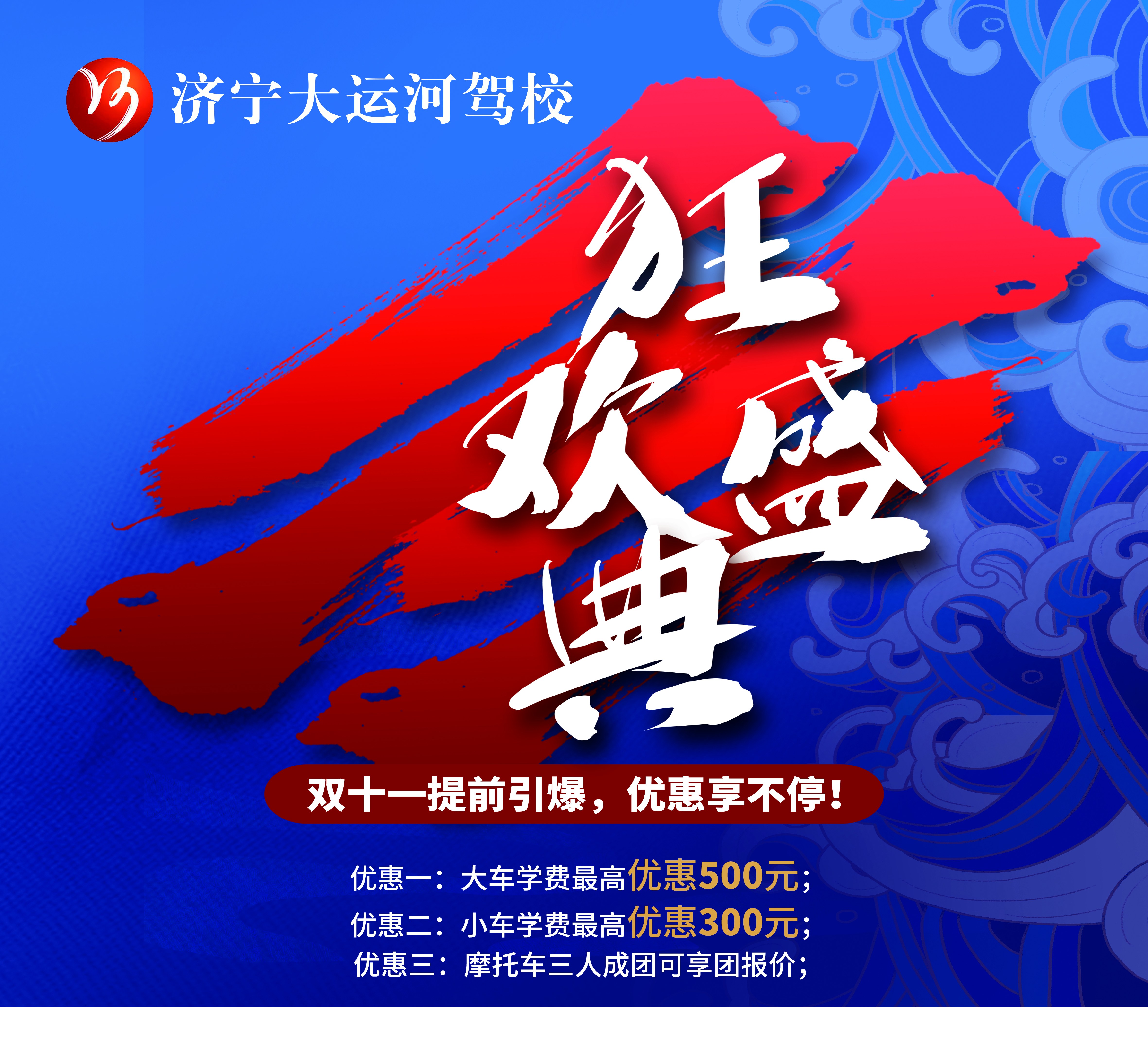 【濟(jì)寧大運(yùn)河駕?！俊半p十一”活動火爆來襲！鉅惠學(xué)車季，樂享狂歡節(jié)~(圖3)