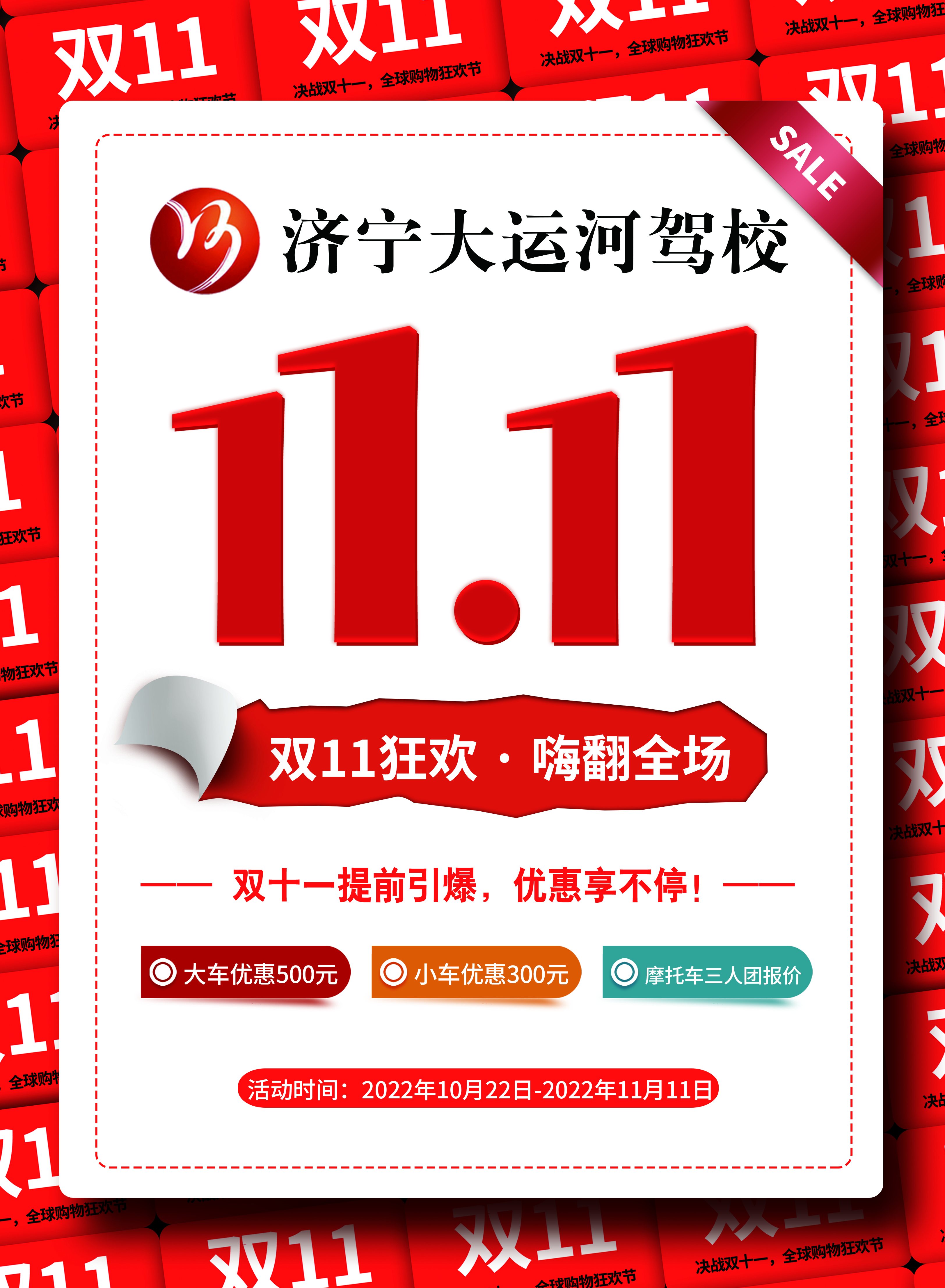 【濟(jì)寧大運(yùn)河駕?！俊半p十一”活動火爆來襲！鉅惠學(xué)車季，樂享狂歡節(jié)~(圖4)