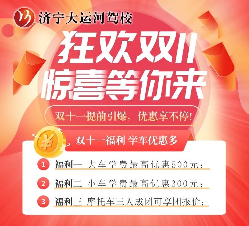 【濟(jì)寧大運(yùn)河駕?！俊半p十一”學(xué)車鉅惠活動(dòng)火爆進(jìn)行中···(圖2)