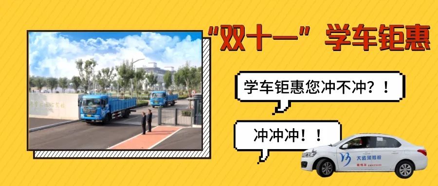 【濟(jì)寧大運(yùn)河駕?！俊半p十一”學(xué)車鉅惠活動(dòng)火爆進(jìn)行中···(圖1)