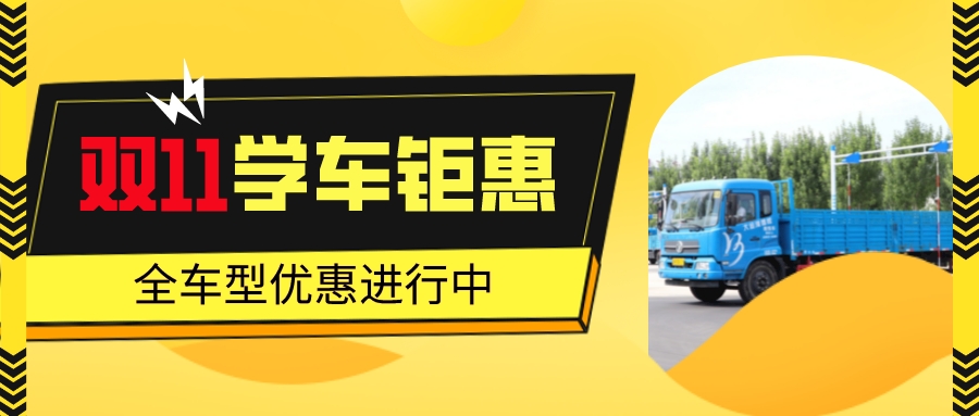 【濟寧大運河駕校】決戰(zhàn)“雙11”，鉅惠學車正在進行！(圖2)