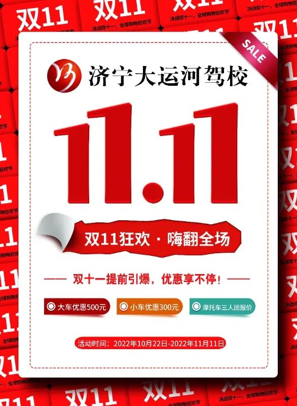 【濟寧大運河駕校】決戰(zhàn)“雙11”，鉅惠學車正在進行！(圖1)