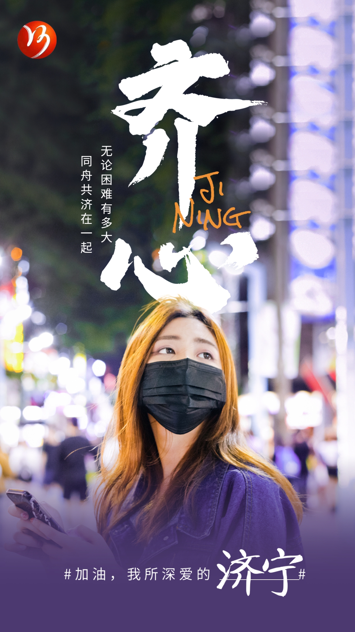 【濟(jì)寧大運(yùn)河駕?！恳咔楦叻?眾志成城 共渡難關(guān)(圖1)