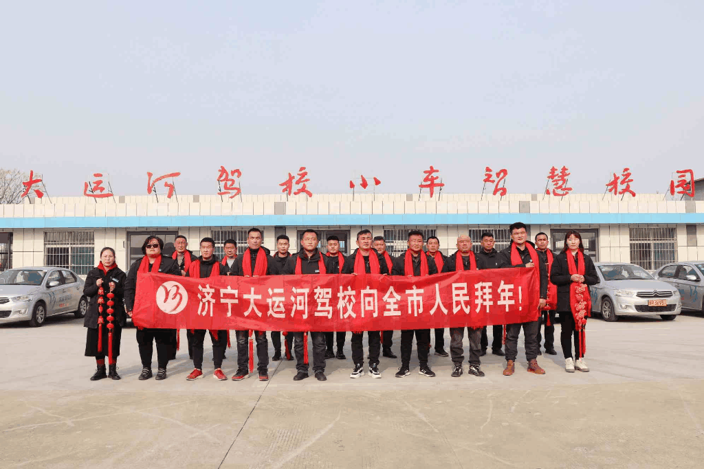 【濟(jì)寧大運(yùn)河駕校】迎新春，送好禮~學(xué)車鉅惠享不停！(圖1)