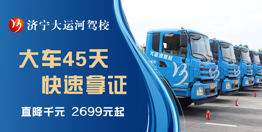 【濟(jì)寧大運(yùn)河駕?！繉W(xué)大車，最快45天拿駕照！(圖1)