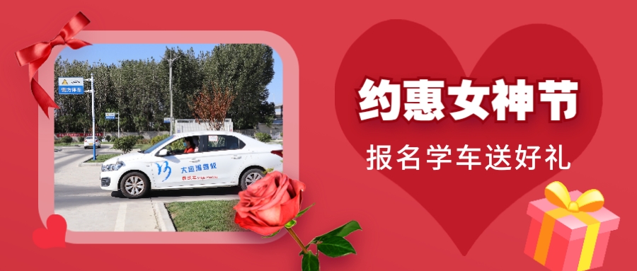 【濟(jì)寧大運(yùn)河駕?！俊凹s惠”女神節(jié)，報名有好禮(圖1)