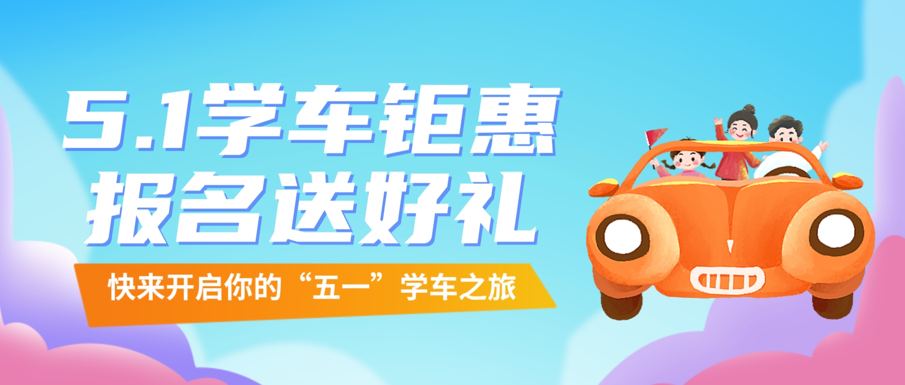 【濟(jì)寧大運(yùn)河駕?！俊拔逡弧扁牷輰W(xué)車，報(bào)名送精美好禮~(圖1)