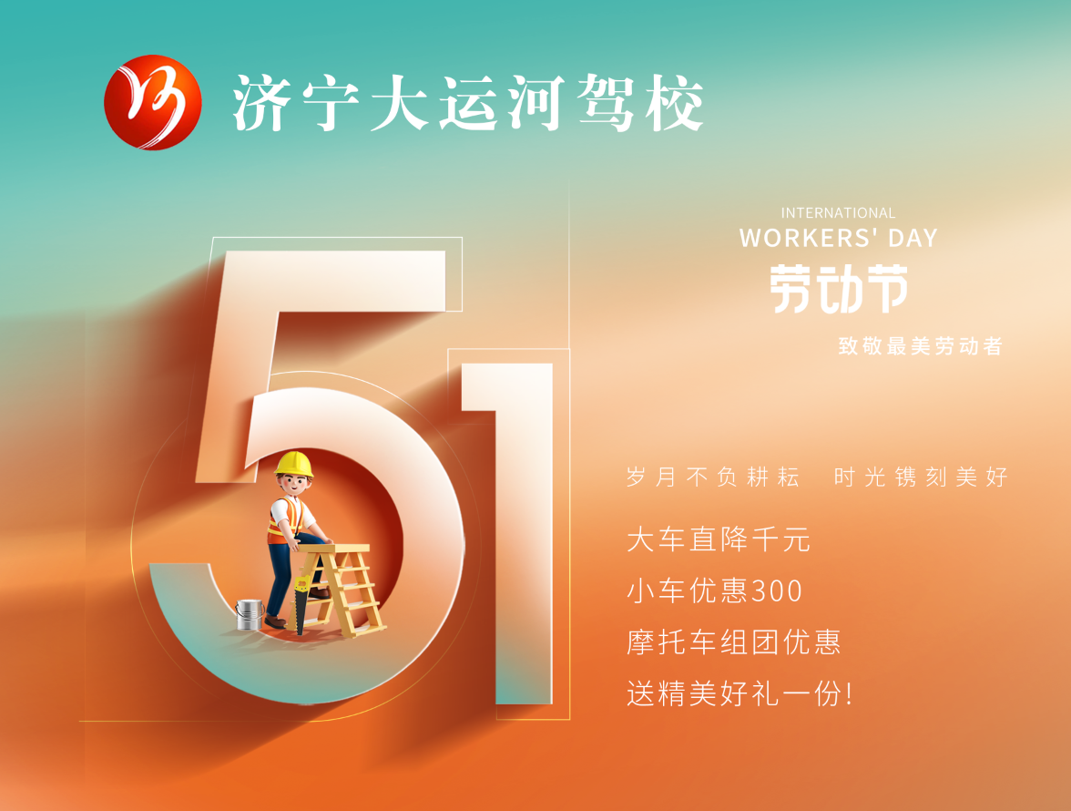 【濟(jì)寧大運(yùn)河駕校】“五一”鉅惠學(xué)車，報(bào)名送精美好禮~(圖2)
