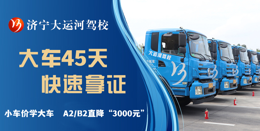 【濟(jì)寧大運(yùn)河駕?！繉W(xué)大車(chē)直降“3000元”，45天拿駕照！(圖1)