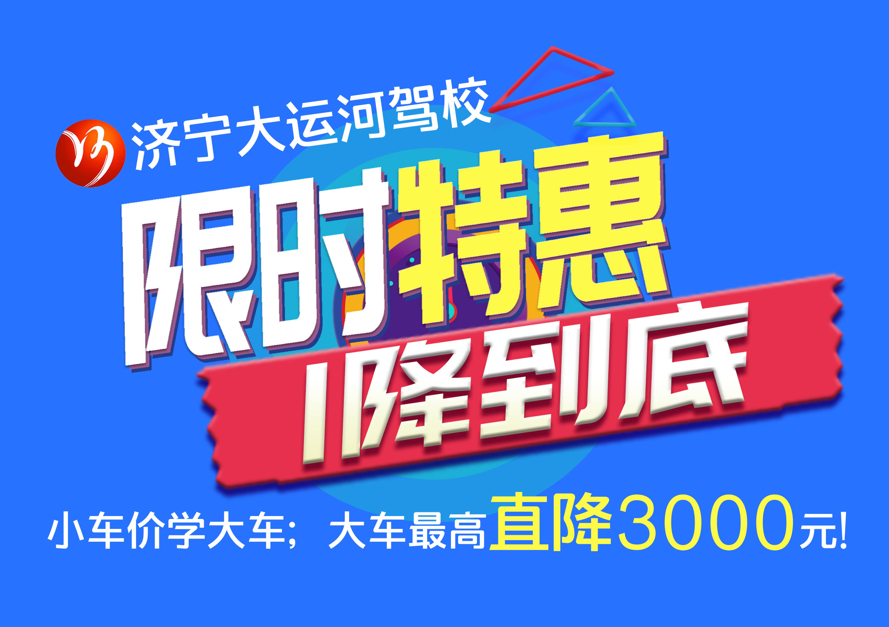 【濟(jì)寧大運(yùn)河駕?！繉W(xué)大車(chē)直降“3000元”，45天拿駕照！(圖2)