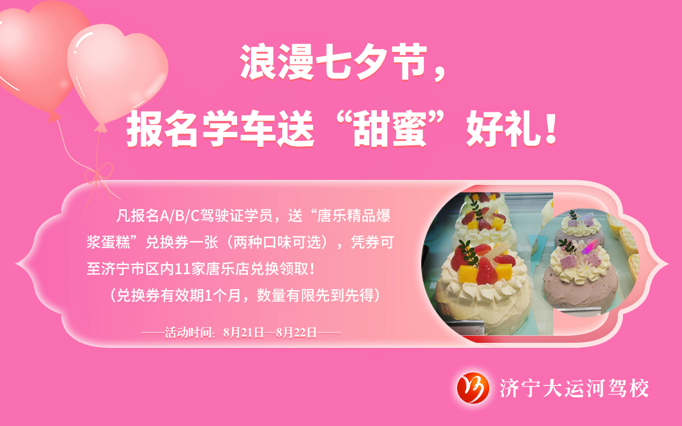 【濟(jì)寧大運(yùn)河駕校】七夕限定！報(bào)名即送“甜蜜好禮”！(圖1)