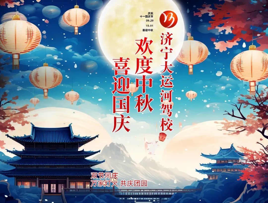 【濟寧大運河駕校】中秋遇國慶，家國共歡慶！(圖4)