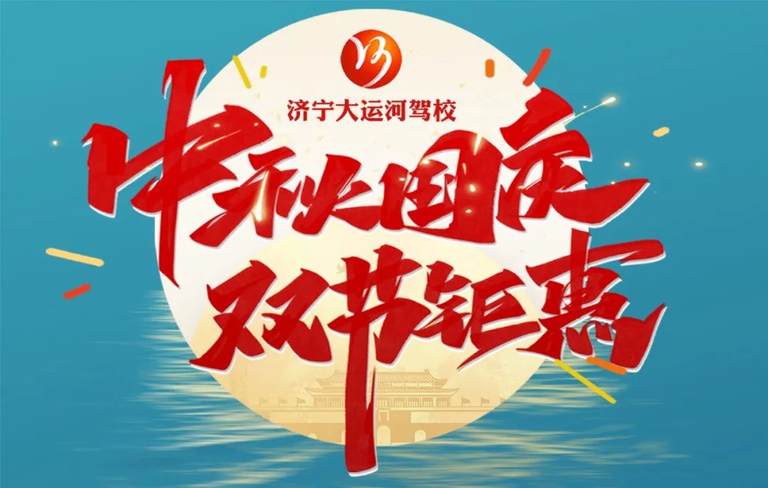 【濟寧大運河駕?！恐星镉鰢鴳c，家國共歡慶！(圖5)
