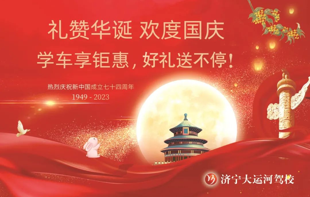 【濟寧大運河駕?！繗g度國慶丨學車享鉅惠，報名有好禮！(圖1)