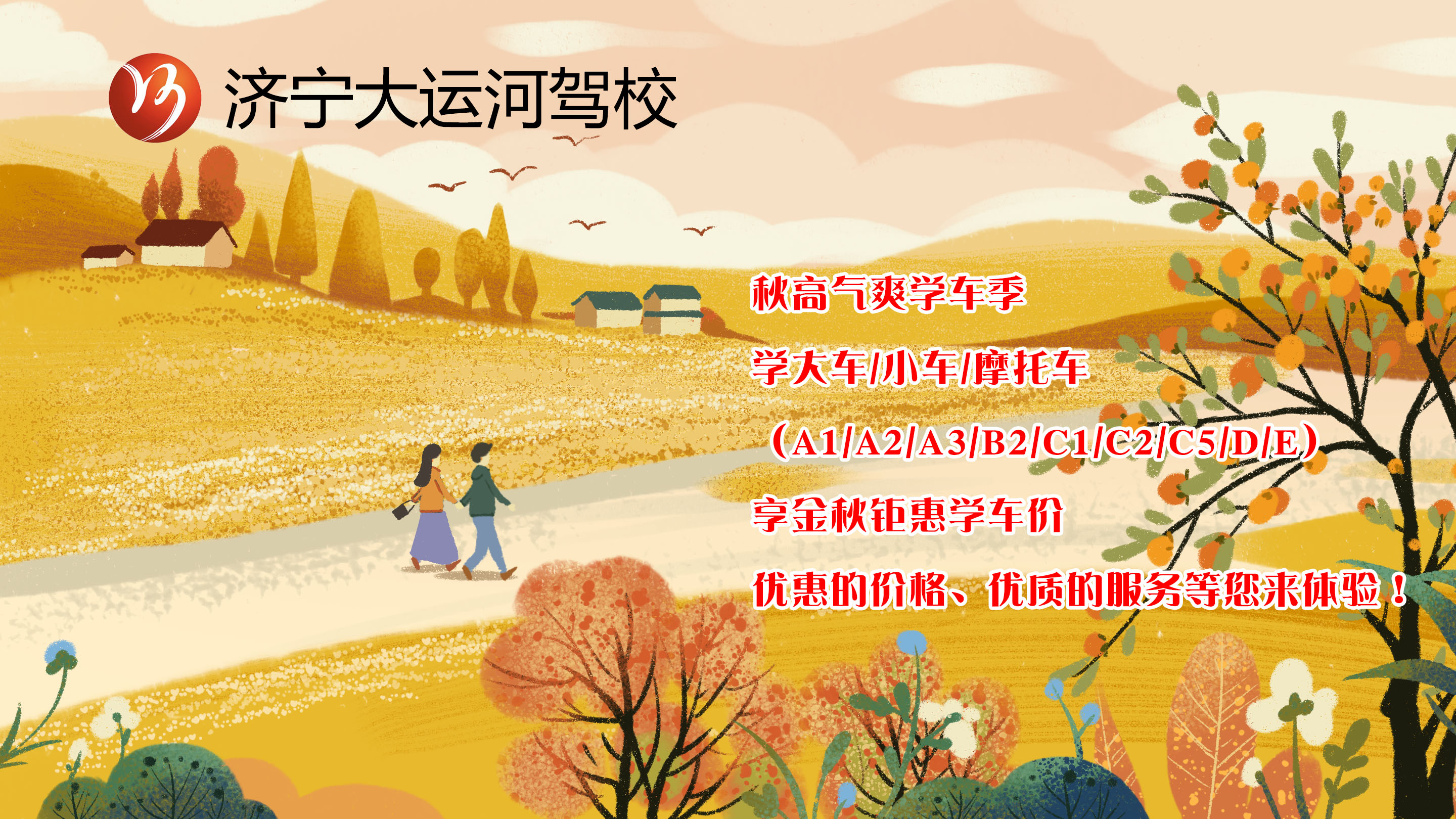【濟(jì)寧大運(yùn)河駕校】金秋學(xué)車季丨給自己定個(gè)秋季學(xué)車計(jì)劃吧！(圖1)