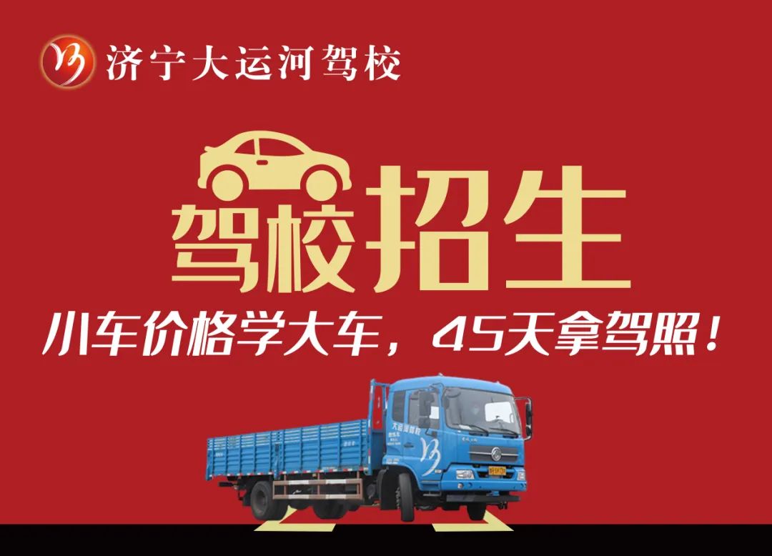 【濟(jì)寧大運(yùn)河駕校】學(xué)大車45天拿證！金秋報(bào)名鉅惠進(jìn)行中...(圖4)