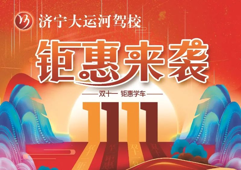 【濟(jì)寧大運河駕?！俊半p十一”活動提前開啟，學(xué)車鉅惠來襲！(圖1)