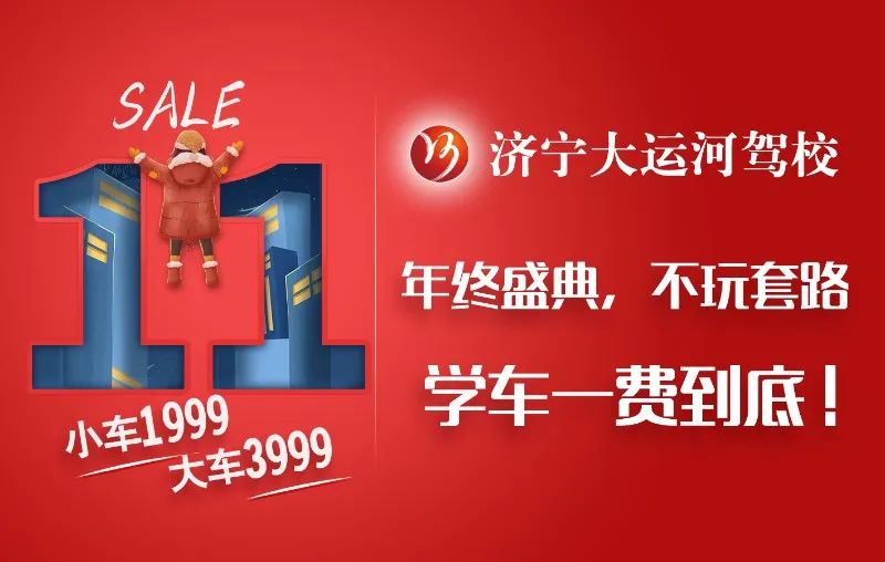 【濟(jì)寧大運河駕?！俊半p十一”活動提前開啟，學(xué)車鉅惠來襲！(圖6)
