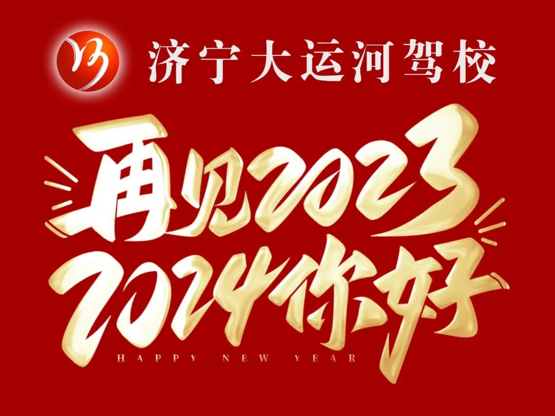【濟(jì)寧大運(yùn)河駕校】迎元旦，賀新年，學(xué)車(chē)鉅惠享不停！(圖4)