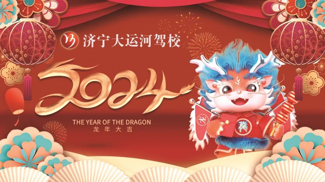 【濟寧大運河駕?！?023感謝有你，2024全新出發(fā)！元旦快樂~(圖1)