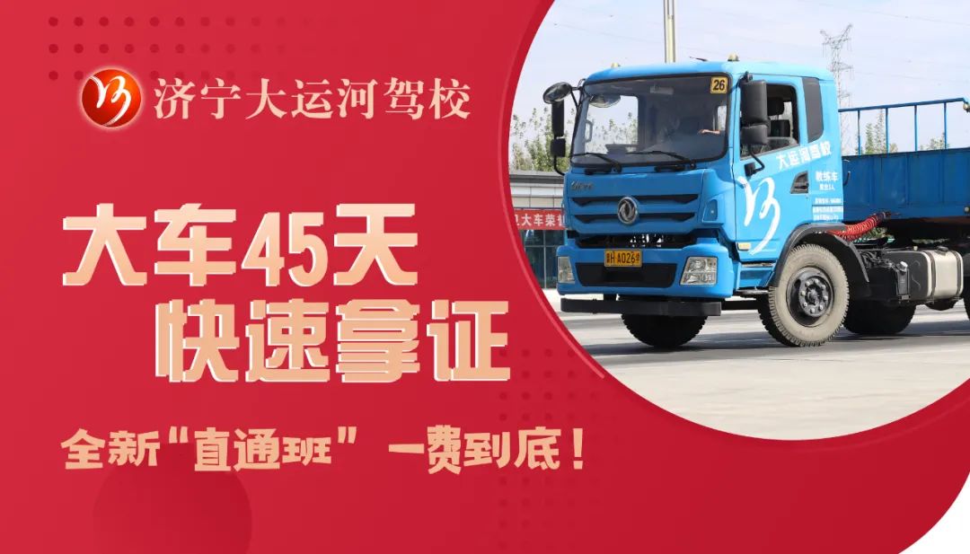 【濟寧大運河駕校】大車“直通班”全新升級，設(shè)備車考試訓練！(圖6)
