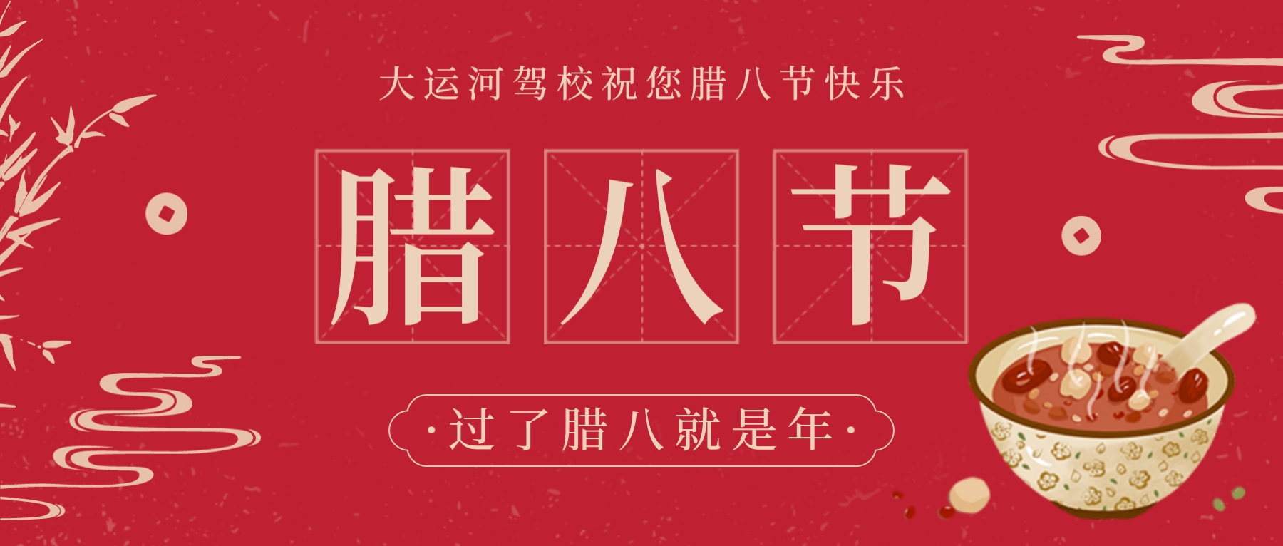 【濟(jì)寧大運(yùn)河駕?！繗q末溫粥，熙暖如年~祝您臘八節(jié)快樂(lè)！(圖1)