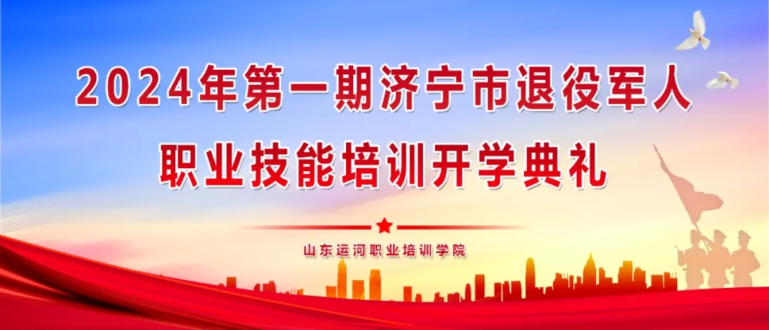 【濟(jì)寧大運(yùn)河駕?！繗g迎2024第一期退役軍人參加技能培訓(xùn)！(圖1)