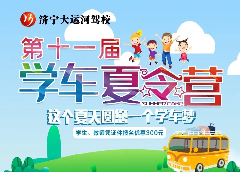 【濟(jì)寧大運(yùn)河駕?！俊暗谑粚脤W(xué)車(chē)夏令營(yíng)”火熱開(kāi)啟，新增暑期速成班！(圖1)