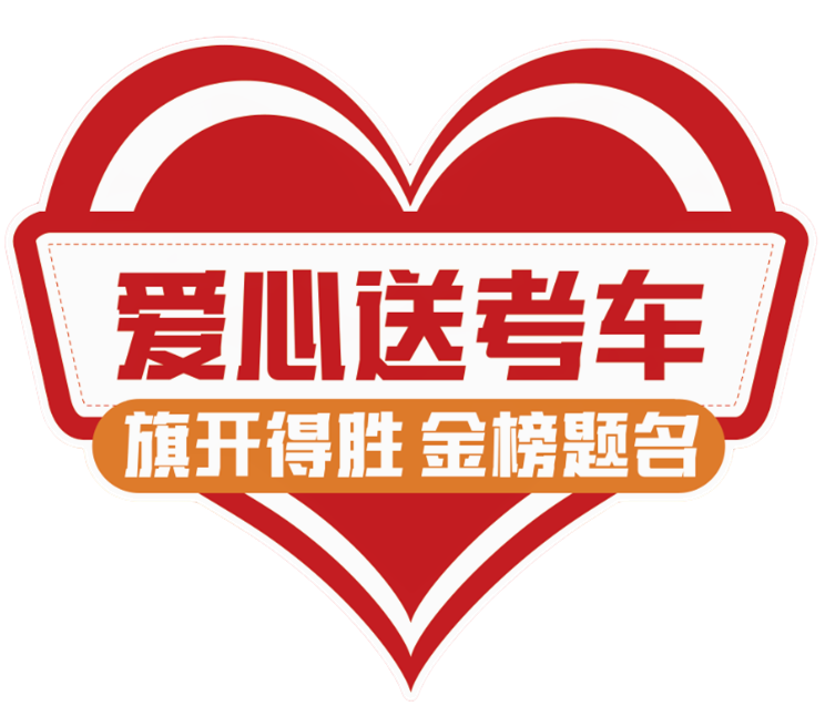 【濟(jì)寧大運(yùn)河駕?！?024“綠絲帶”愛心送考公益活動(dòng)正式啟動(dòng)！(圖1)