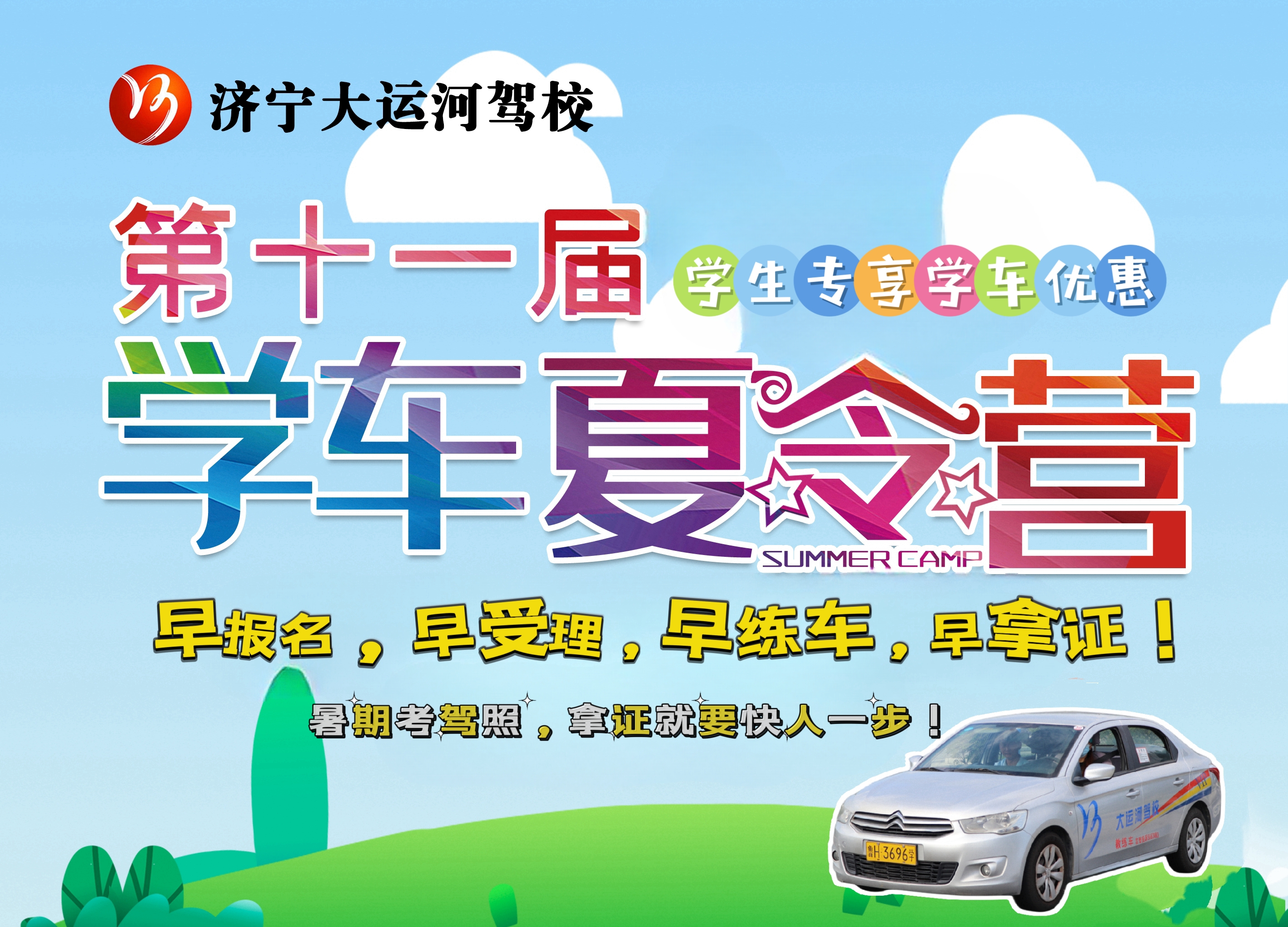 【濟(jì)寧大運(yùn)河駕校】夏日送清涼，樂享暑期學(xué)車之旅(圖13)