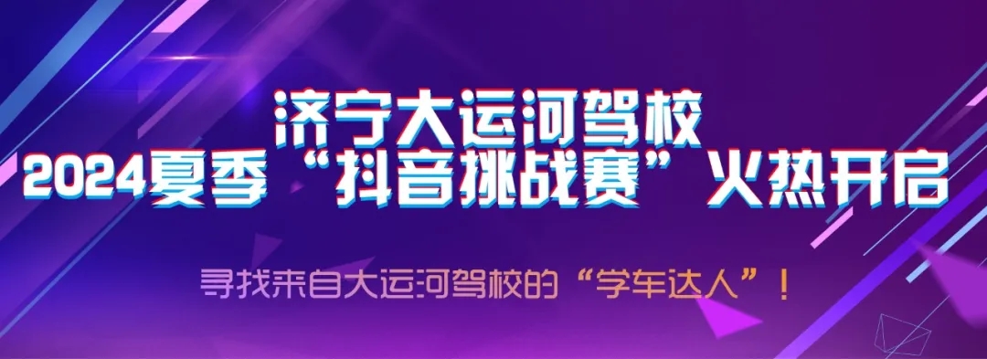 【濟(jì)寧大運(yùn)河駕?！俊岸兑籼魬?zhàn)賽”火熱開啟，好禮大放送~(圖1)