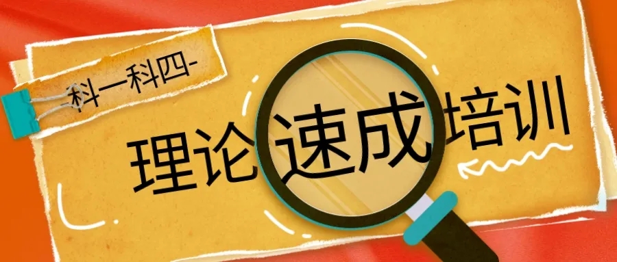 【濟寧大運河駕校】理論速成培訓(xùn)班，讓學(xué)車更簡單！(圖2)