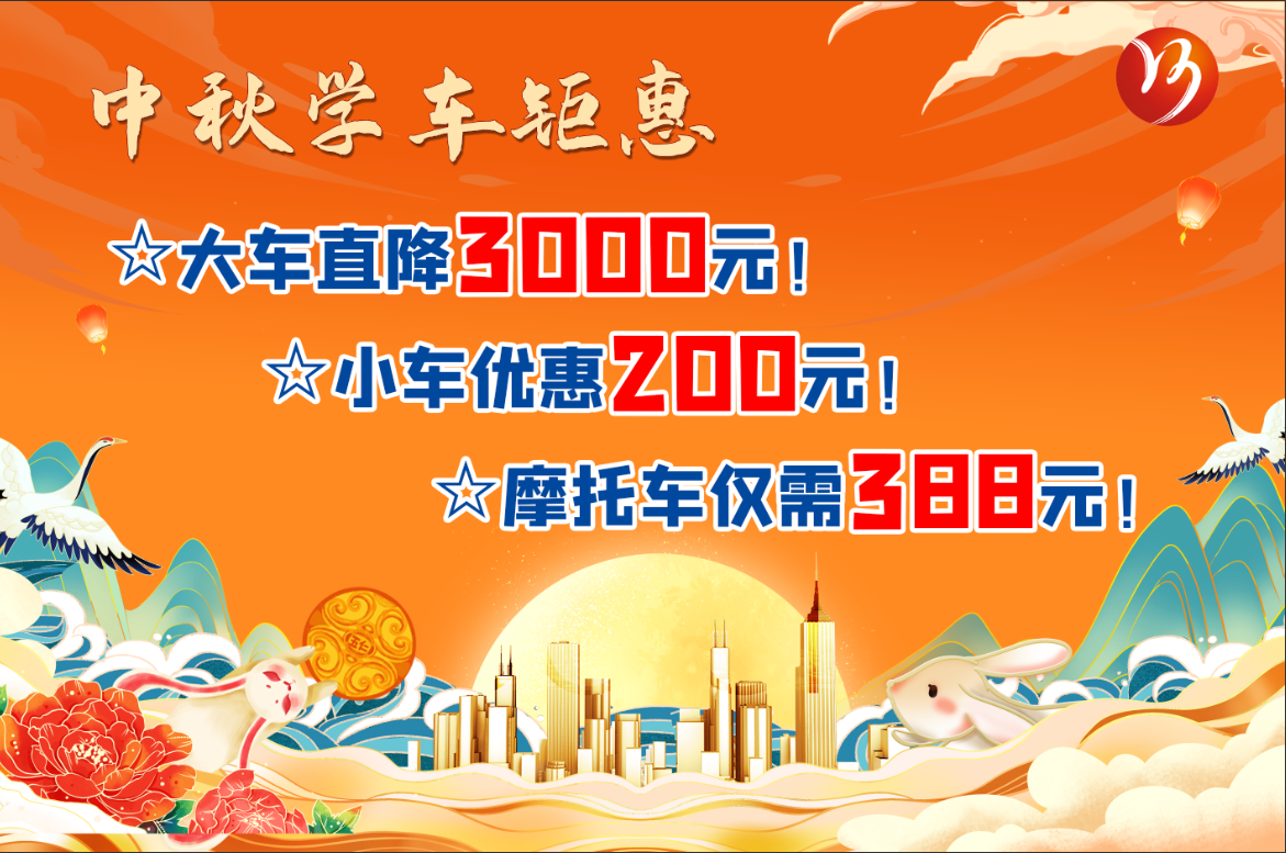 中秋佳節(jié)，學(xué)車鉅惠！最高直降“3000元”！(圖1)