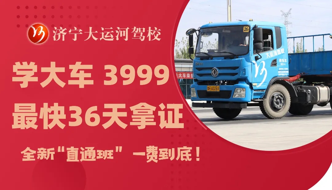 專注大車培訓(xùn) 最快36天拿證   年終鉅惠：學(xué)大車3999！(圖6)