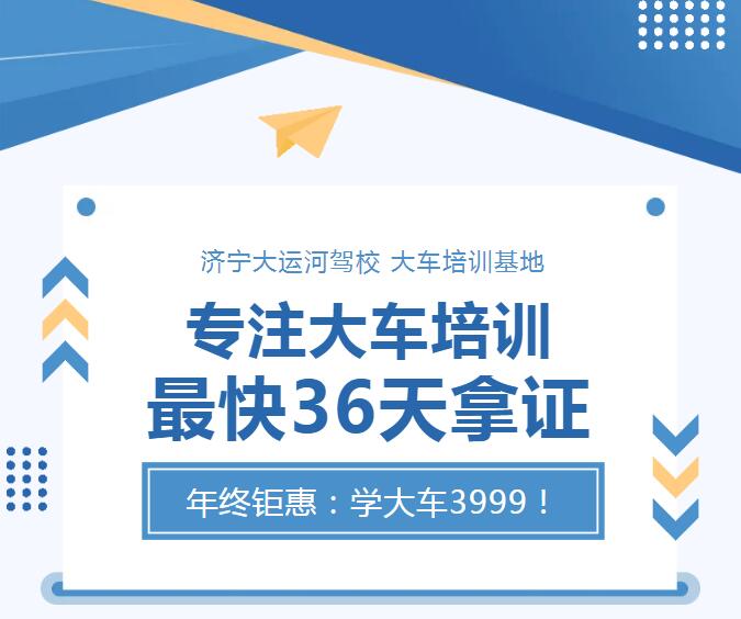 專注大車培訓(xùn) 最快36天拿證   年終鉅惠：學(xué)大車3999！(圖1)