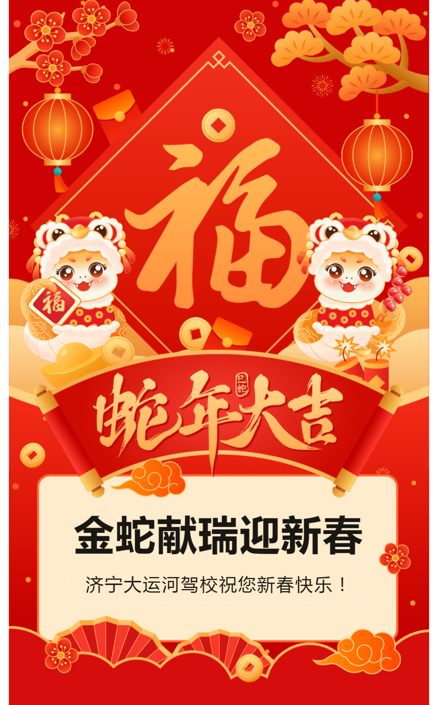 新春快樂，蛇年大吉！濟(jì)寧大運(yùn)河駕校給您拜年啦！(圖1)