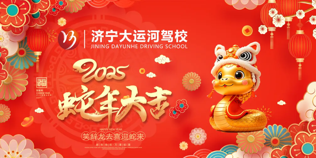 新春快樂，蛇年大吉！濟(jì)寧大運(yùn)河駕校給您拜年啦！(圖2)