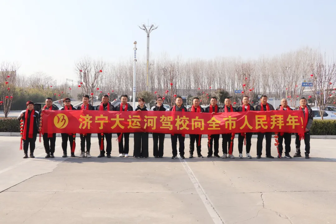 新春快樂，蛇年大吉！濟(jì)寧大運(yùn)河駕校給您拜年啦！(圖4)