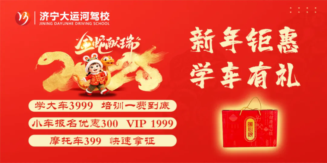 新春快樂，蛇年大吉！濟(jì)寧大運(yùn)河駕校給您拜年啦！(圖6)