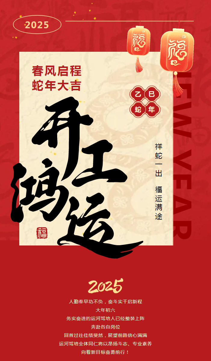 【2025開工大吉】共赴新程，駕馭未來！(圖1)