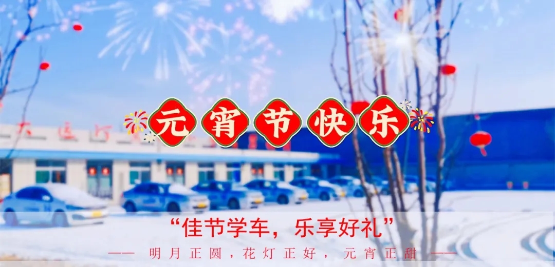 元宵學(xué)車樂，優(yōu)惠享不停，報(bào)名送好禮！(圖1)
